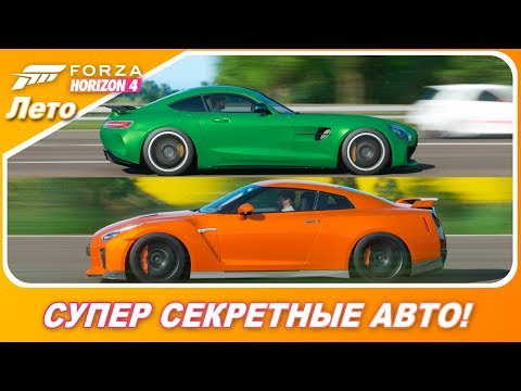 Видео: РЕДКИЕ АВТО ЗА ПРЕДЗАКАЗ БЕСПЛАТНО! AMG GT R и Nissan GT-R 2017 / Forza Horizon 4
