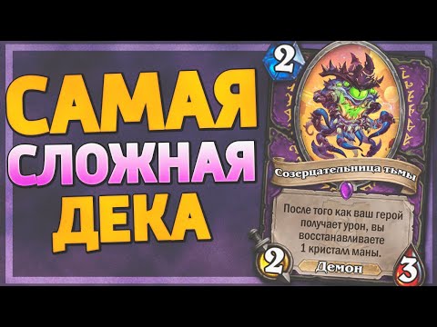 Видео: 🎯 САМАЯ СЛОЖНАЯ КОЛОДА МЕТЫ! | Пейн Зулок | Hearthstone - Ярмарка Безумия