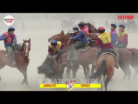 Видео: УЛУУЛАР🔥ТОРОБЕК VS БИЙМЫРЗА КОК-БОРУ 2023 МАРТ КАРА-КУЛЖА