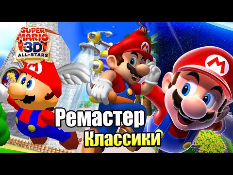 Видео: Super Mario 3D All-Stars #1 — Ремастер Классики Ограниченный по Времени {Switch} прохождение часть 1