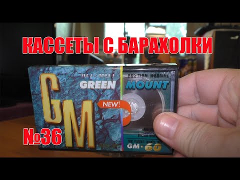 Видео: Кассеты с барахолки №36 (26.09.21)