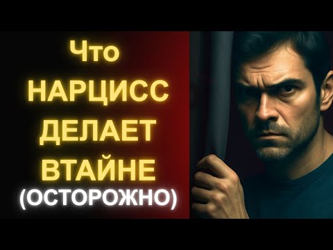 Видео: Ты Перестал Искать Нарцисса_ Посмотри Что Он Делает Втайне