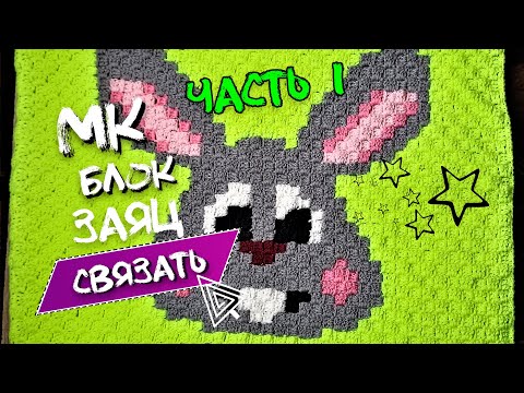 Видео: Мк БЛОК ДЛЯ ПЛЕДА ЗАЙКА техника С2С