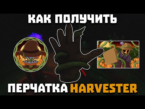 Видео: Как получить перчатку HARVESTER | Slap Battles