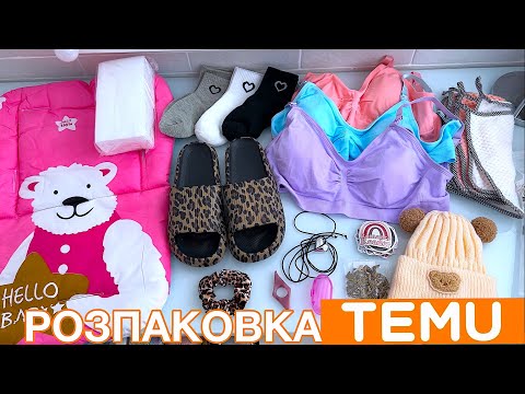 Видео: РОЗПАКОВКА ЗАМОВЛЕННЯ з TEMU 🛍️ БАГАТО ЦІКАВОГО 😍 ЩО ВАРТО КУПИТИ?!