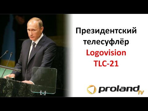 Видео: КАКОЙ СУФЛЕР ИСПОЛЬЗУЕТ ПРЕЗИДЕНТ ВО ВРЕМЯ ЭФИРА?