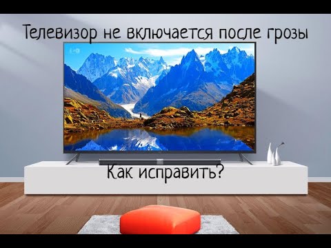 Видео: Телевизор не включается после скачка напряжения. Как исправить?