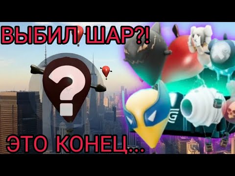 Видео: ВЫБИЛ ШАР С КЕЙСА?! 💀 КОНЕЦ РУБРИКИ...