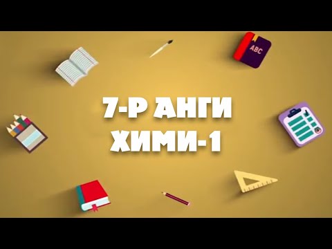 Видео: 7-р ангийн Химийн 1-р хичээл