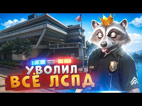 Видео: АДМИН УВОЛИЛ ВСЕ ЛСПД И НАКАЗАЛ НОНРП ГОСНИКОВ В ГТА 5 РП