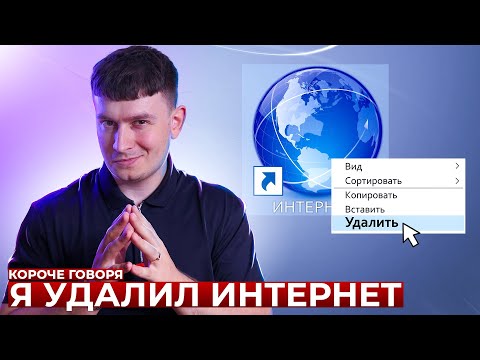 Видео: КОРОЧЕ ГОВОРЯ, Я УДАЛИЛ ИНТЕРНЕТ