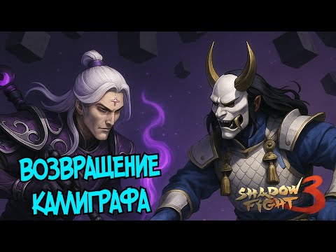 Видео: ОТ ЭТОЙ СПОСОБНОСТИ БОССА КАЛЛИГРАФА - НЕТ ПРИЁМА ► Shadow Fight 3