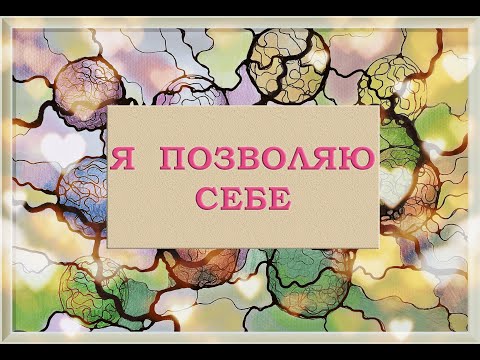 Видео: Нейрографика/Я позволяю себе.../Практика любви к себе