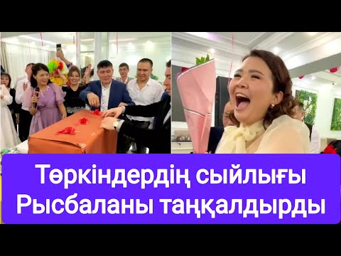 Видео: Төркіндердің сыйлығы Рысбаланы таңқалдырды