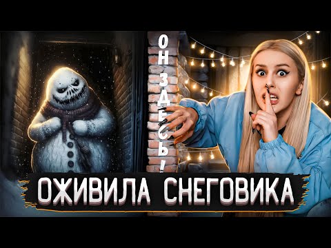Видео: ОЖИВИЛА ЗЛОГО СНЕГОВИКА! Самое страшное оживление в моей жизни! LyapoTanya