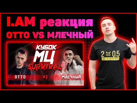 Видео: I.AM реакция на КУБОК МЦ: OTTO vs МЛЕЧНЫЙ | SURVIVAL