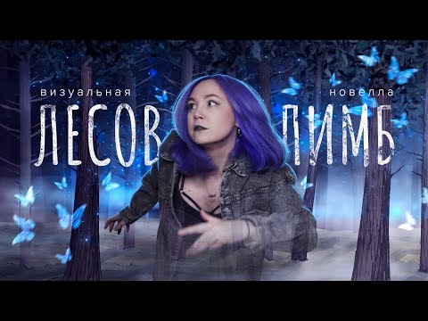 Видео: ЛЕСОВ ЛИМБ | Визуальная новелла: полное прохождение | Три концовки