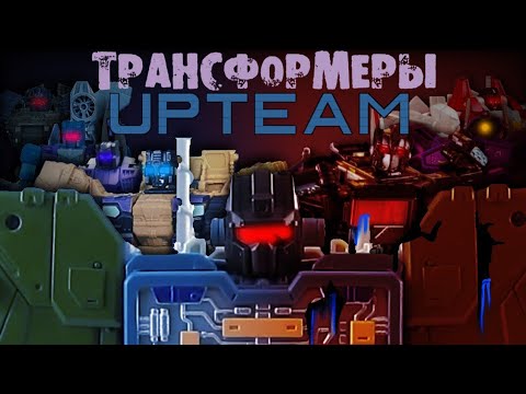 Видео: TRANSFORMERS UPTEAM | Стоп моушен | Stop motion short film