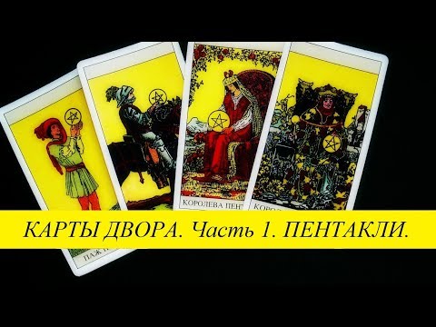 Видео: Карты двора (часть 1) Пентакли, таро Уэйта