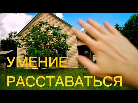 Видео: Умение расставаться. Переезд из дома спустя 15 лет