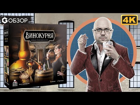 Видео: ВИНОКУРНЯ - ОБЗОР | настольная игра Distilled | Geek Media 4K