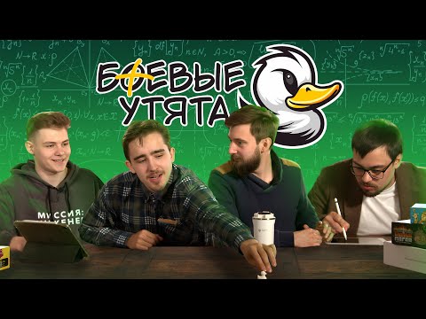 Видео: Битва Боевых утят: студенты разгромили преподавателей в матанализ