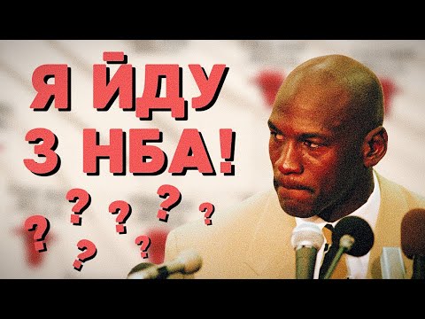 Видео: АБСУРДНІ завершення кар'єр в НБА!