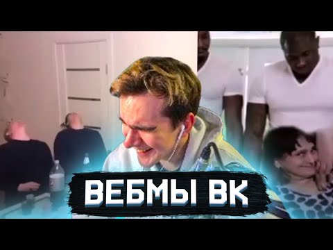 Видео: БРАТИШКИН СМОТРИТ ВИДОСЫ В ВК (ВЕБМЫ) #33