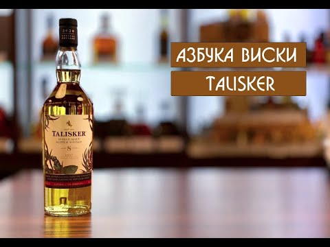 Видео: Talisker | Азбука виски