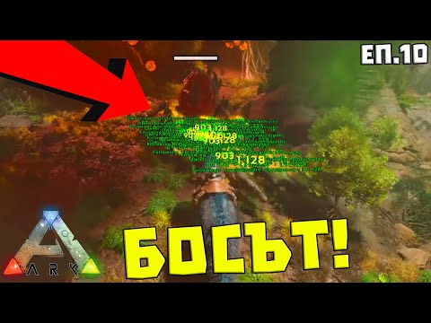 Видео: Влязохме да БИЕМ ПЪРВИЯТ БОС! | ARK SP #10