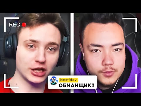 Видео: 😱 РАЙМ ОБМАНУЛ ДОМЕРА.. | КОНФЛИКТ ДОМЕРА И РАЙМА !