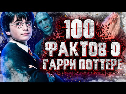 Видео: 100 Фактов о ГАРРИ ПОТТЕРЕ которые вы не знали
