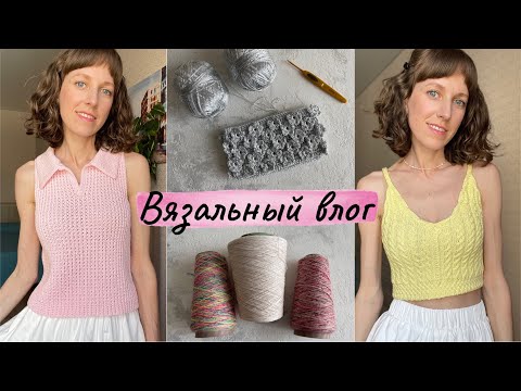 Видео: Вязальный влог: ДВА ГОТОВЫХ ТОПА, ЦВЕТОЧНАЯ СУМКА, НОВАЯ ПРЯЖА