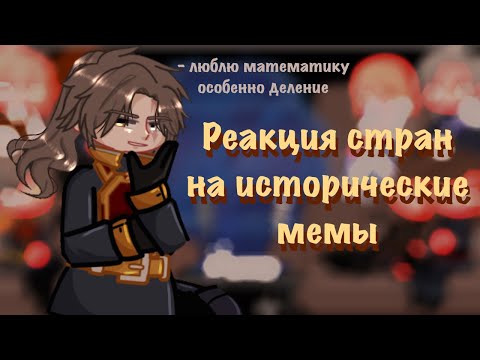 Видео: |‼️2Х‼️| реакция стран на исторические мемы|1/1| countryhumans 