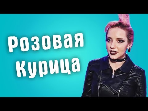 Видео: Обзор на Сердца за любовь - Розовая курица