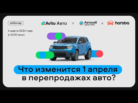 Видео: Что изменится 1 апреля в перепродажах авто?