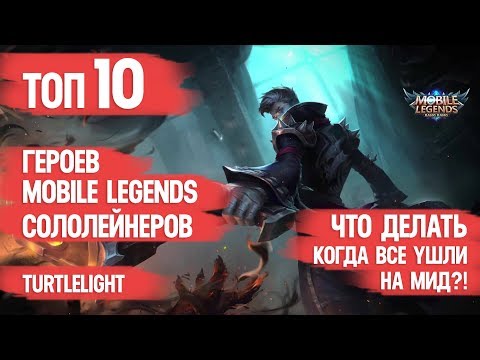 Видео: ТОП СОЛОЛЕЙНЕРОВ \ MOBILE LEGENDS \ ЧТО ДЕЛАТЬ ЕСЛИ ВСЕ УШЛИ НА МИД \ КОГО КУПИТЬ