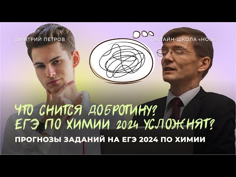 Видео: ПРОГНОЗЫ ЗАДАНИЙ НА ЕГЭ 2024 ПО ХИМИИ | НОО