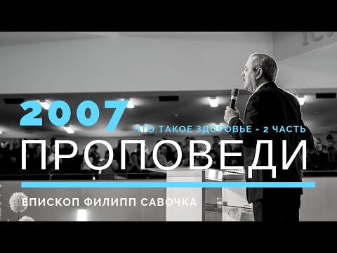 Видео: Що таке здоров'є - 2 частина | Пилип Савочка | 29.07.2007