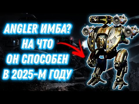 Видео: War Robots | ANGLER ИМБА? НА ЧТО ОН СПОСОБЕН В 2025-М ГОДУ