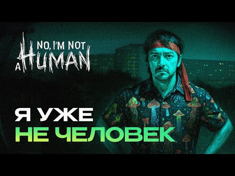 Видео: Я не один...АЙМ НОТ А ХУМАН