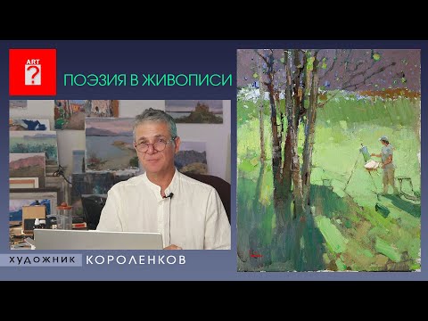 Видео: 1544 ПОЭЗИЯ В ЖИВОПИСИ _ художник Короленков