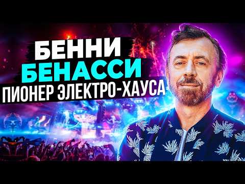 Видео: Benny Benassi - пионер электро-хауса