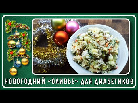 Видео: 🍷🎄🍸Оливье для диабетиков, непременный атрибут новогодней ночи