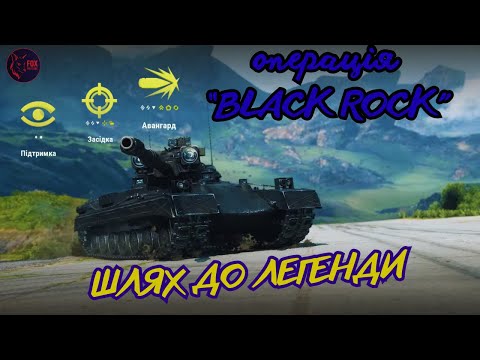 Видео: ОБЗ 3.0 - ШЛЯХ до Black Rock     #wot #games #pubg #wot_ua 💛💙