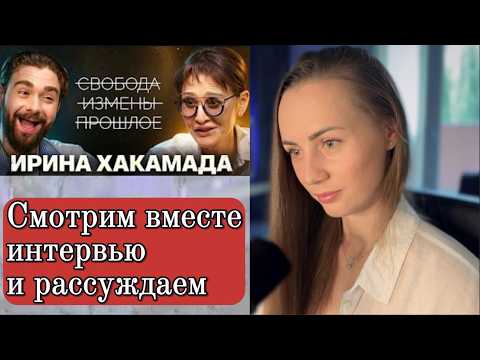 Видео: ОБСУЖДАЕМ САМУРАЙСКИЙ ПОДХОД К ЖИЗНИ ОТ ИРИНЫ ХАКАМАДЫ. Часть 1
