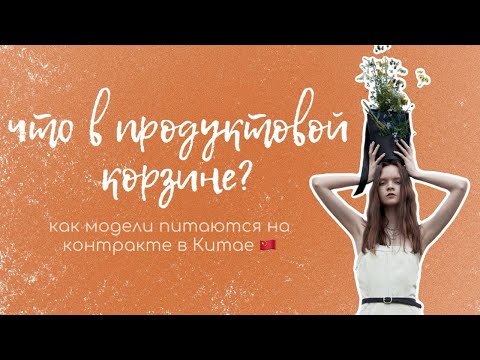 Видео: ДНЕВНИК МОДЕЛИ | Как питаются модели на контракте? Почему я ела только манго? 🥭