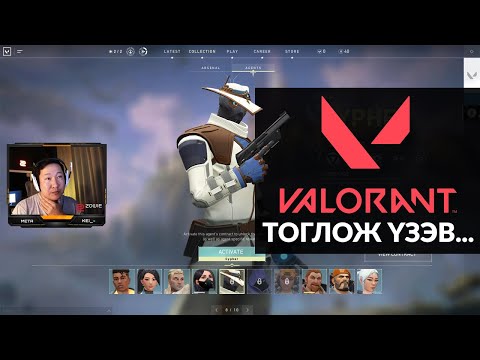Видео: Valorant тоглож үзэв. Part-1 [буунууд]