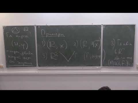 Видео: Анализ на многообразиях, Лекция 5, С.В.Шапошников