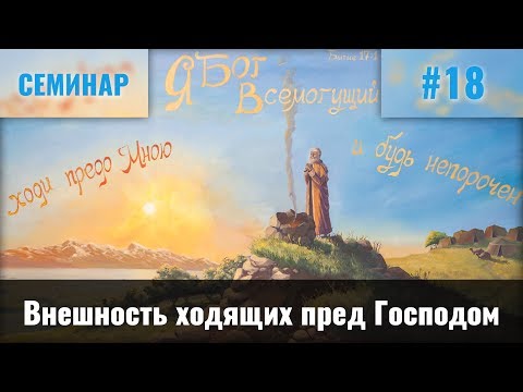 Видео: Внешность Ходящих Пред Господом || Пинкевич В.П.